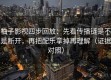 柚子影视四步回放：先看传播链是不是断开，再把配乐拿掉再理解（证据对照）