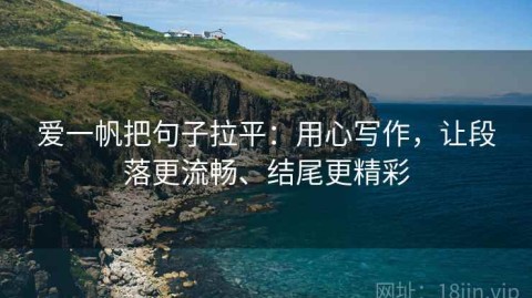 爱一帆把句子拉平：用心写作，让段落更流畅、结尾更精彩