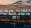 可可影视短复盘：先对齐因果词有没有带方向，再把配乐拿掉再理解（口径回正）