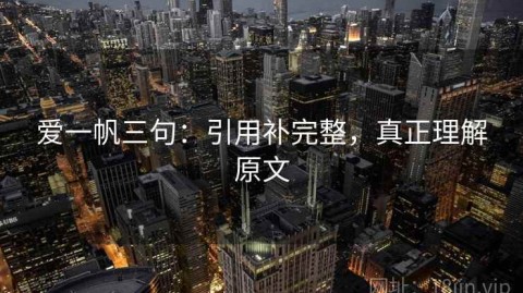 爱一帆三句：引用补完整，真正理解原文