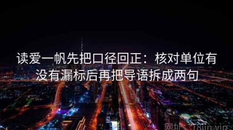 读爱一帆先把口径回正：核对单位有没有漏标后再把导语拆成两句