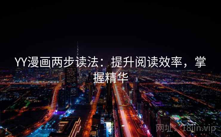YY漫画两步读法：提升阅读效率，掌握精华
