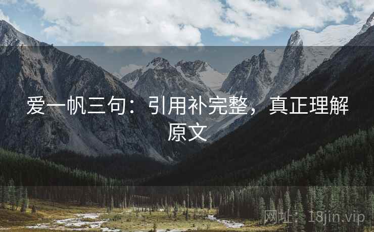 爱一帆三句：引用补完整，真正理解原文